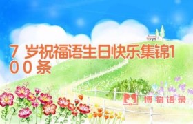 7岁祝福语生日快乐集锦100条