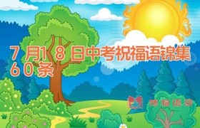 7月18日中考祝福语锦集60条