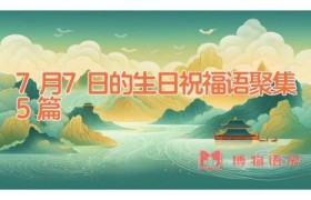7月7日的生日祝福语聚集5篇