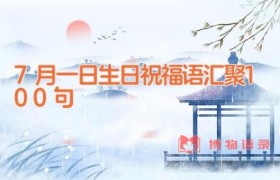 7月一日生日祝福语汇聚100句