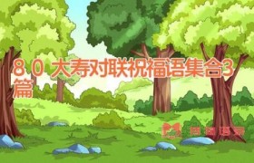 80大寿对联祝福语集合3篇