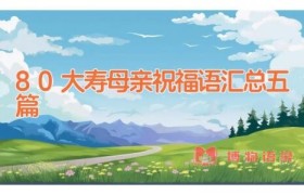 80大寿母亲祝福语汇总五篇