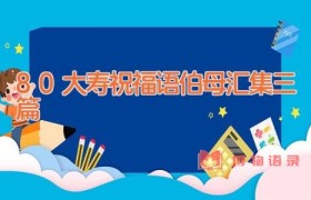 80大寿祝福语伯母汇集三篇