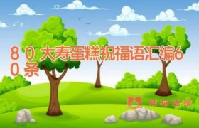 80大寿蛋糕祝福语汇编60条