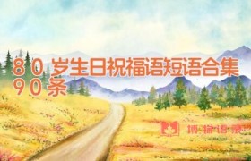 80岁生日祝福语短语合集90条