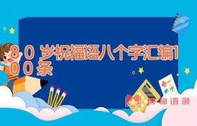 80岁祝福语八个字汇编100条
