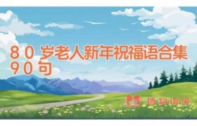 80岁老人新年祝福语合集90句