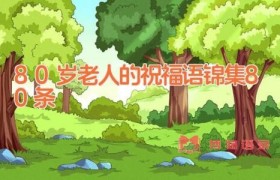 80岁老人的祝福语锦集80条