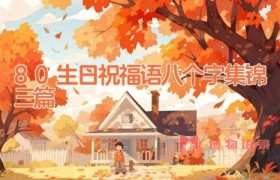 80生日祝福语八个字集锦三篇