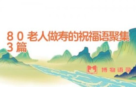 80老人做寿的祝福语聚集3篇