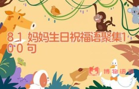 81妈妈生日祝福语聚集100句