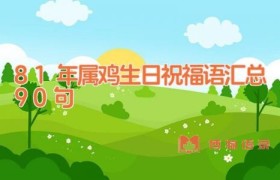 81年属鸡生日祝福语汇总90句