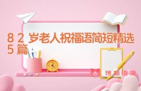 82岁老人祝福语简短精选5篇
