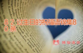 82过生日的祝福语锦集80条