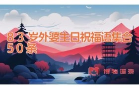 83岁外婆生日祝福语集合50条