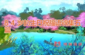 84岁的生日祝福语锦集五篇