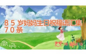85岁妈妈生日祝福语汇集70条