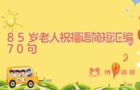 85岁老人祝福语简短汇编70句