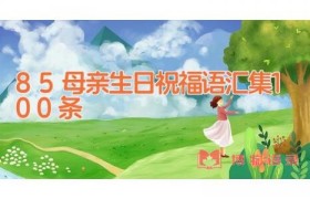 85母亲生日祝福语汇集100条