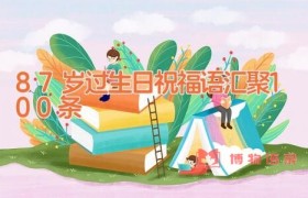 87岁过生日祝福语汇聚100条