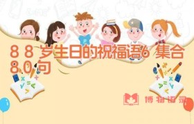 88岁生日的祝福语6集合80句