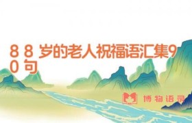 88岁的老人祝福语汇集90句