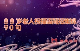 88岁老人祝福语简短集锦90句