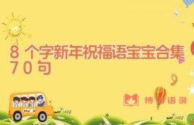 8个字新年祝福语宝宝合集70句