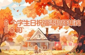 8个字生日祝福语搞怪集锦80句