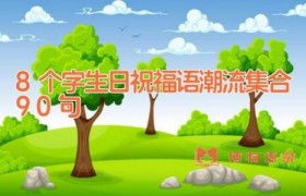 8个字生日祝福语潮流集合90句