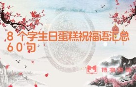 8个字生日蛋糕祝福语汇总60句