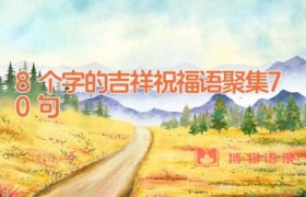 8个字的吉祥祝福语聚集70句