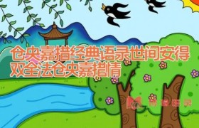 仓央嘉措经典语录_世间安得双全法(仓央嘉措情)