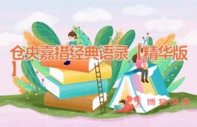 仓央嘉措经典语录【精华版】