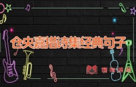 仓央嘉措诗集经典句子