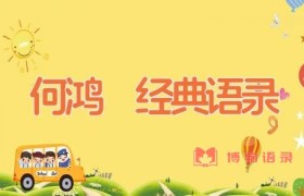 何鸿燊经典语录