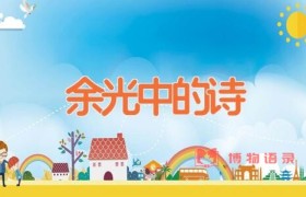 余光中的诗