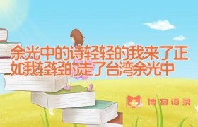 余光中的诗_轻轻的我来了正如我轻轻的走了(台湾余光中)