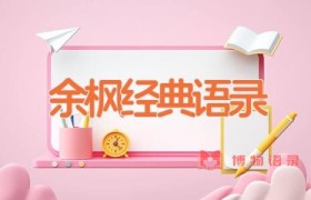 余枫经典语录