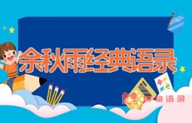 余秋雨经典语录