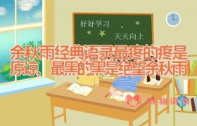 余秋雨经典语录_最疼的疼是原谅,最黑的黑是绝望(余秋雨)