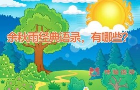 余秋雨经典语录，有哪些？