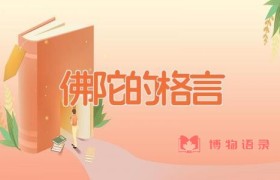 佛陀的格言