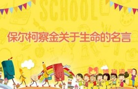 保尔柯察金关于生命的名言