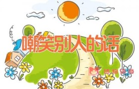 嘲笑别人的话