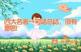 四大名著一句话总结，很有意思！