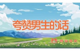 夸赞男生的话