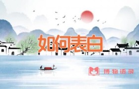 如何表白
