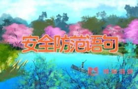 安全防范语句