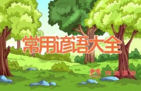 常用谚语大全